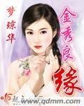 金秀良缘