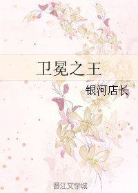卫冕之王