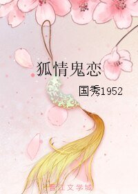 狐情鬼恋