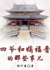 （历史同人）四爷和嫡福晋的那些事儿