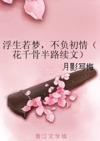 （花千骨同人）浮生若梦，不负初情（花千骨半路续文）