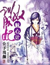 魅心计，训奴成妃
