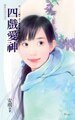 《四戏爱神(一二三四之第四种可能)》