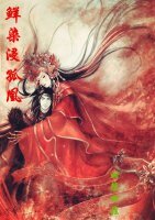《鲜染浸孤凰+墨玉遗孤月》
