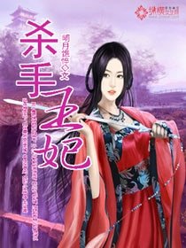 《杀手王妃》