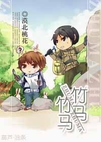 《竹马×竹马》
