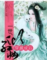 穿越成后，一世倾红妆