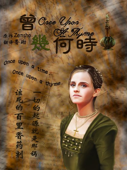 （HP同人）[HP]曾几何时（翻译）