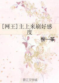 （网王同人）[网王]主上来刷好感度