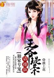 独家专宠：王爷提亲请排队