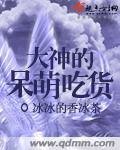 大神的呆萌吃货