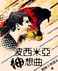 (足坛同人)波西米亚神想曲