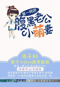 《第一网游:腹黑老公小萌妻》
