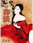 弃嫡