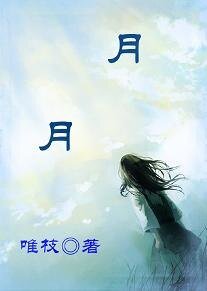 《月月》