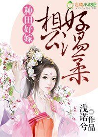 《种田好嫁,相公好温柔》