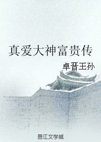 《真爱大神富贵传》