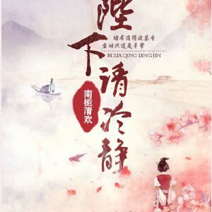 《陛下请冷静》