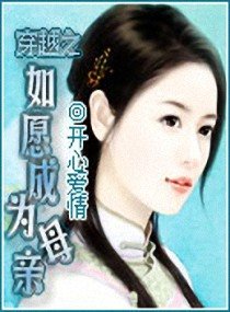 穿越之如愿成为母亲