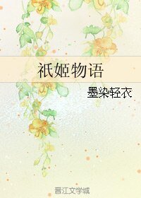 （网王同人）祇姬物语