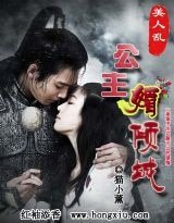 美人乱：公主媚倾城