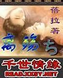 离殇ち千世情缘