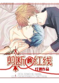 《与神对抗的执着/剪不断的红线》