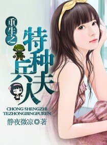《重生之特种兵夫人/重生之豪门婚宠》