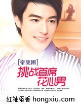 《挑战首席花心男(帝集团系列)》