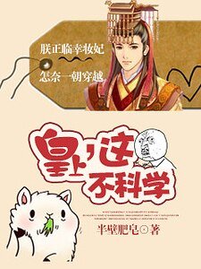《皇上,这不科学!》