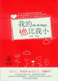 《金砖记/我的他比我小》