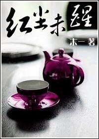 红尘未醒（出书版）