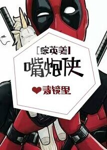 (综英美剧同人)嘴炮侠