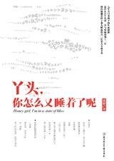 生死相依：丫头你怎么又睡着了呢