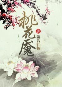 《桃花魇》