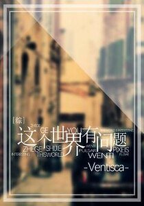 （综同人）[综]这个世界有问题