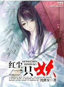 红尘一只妖