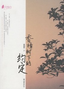 《香樟树下的约定(出书版)》