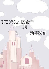 （TFBOYS同人）TFBOYS之忆希千颜
