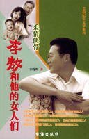 李敖和他的女人们