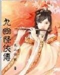 九幽怪侠传
