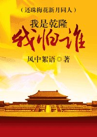 （综琼瑶同人）我是乾隆我怕谁