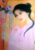 爱我，请告訴我（落难郡主系列之一）