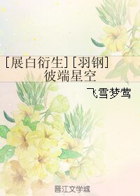 （展白衍生同人）[展白衍生][羽钢]彼端星空