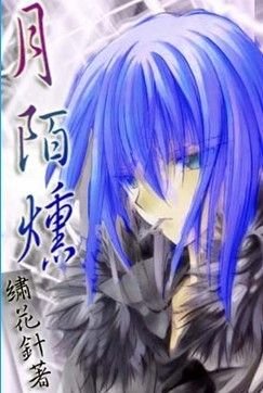 《月陌熏》