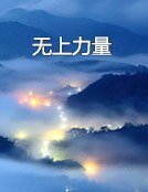 《无上力量》