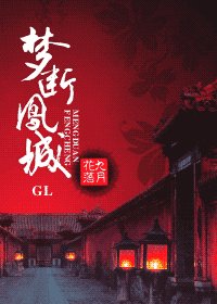 梦断凤城（原名：前世今生之火凤）