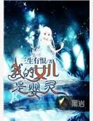 我的女儿是婴灵