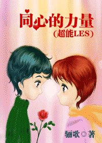 同心的力量（超能LES）