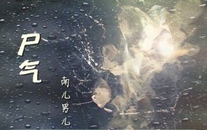 《尸气》